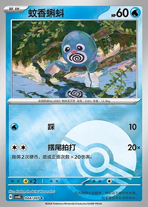 Poliwag Sparkling Fable P060