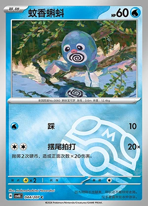 Poliwag Sparkling Fable P060