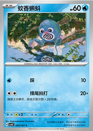 Poliwag Sparkling Fable Pokémon TCG P060