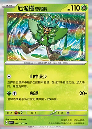 E Gui Peng Bi Cao Mian Ju Sparkling Fable Pokémon TCG P1017