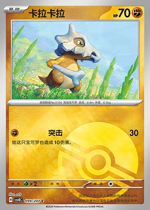 Cubone Sparkling Fable P104