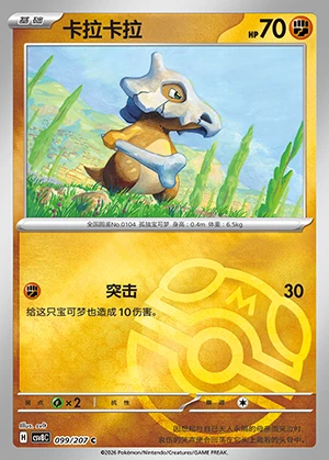 Cubone Sparkling Fable P104