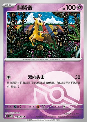 Girafarig Sparkling Fable P203