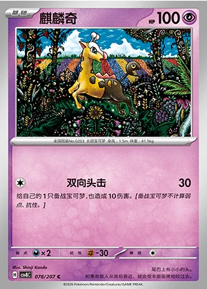 Girafarig Sparkling Fable Pokémon TCG P203