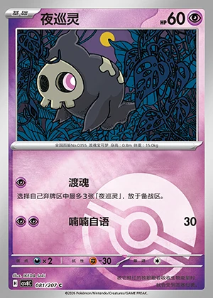 Duskull Sparkling Fable P355