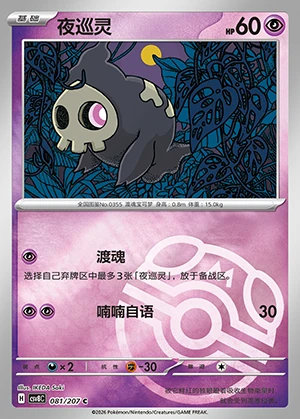 Duskull Sparkling Fable P355