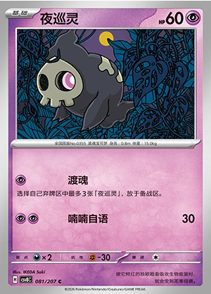 Duskull Sparkling Fable Pokémon TCG P355