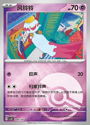 Chimecho Sparkling Fable P358