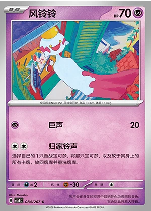 Chimecho Sparkling Fable Pokémon TCG P358