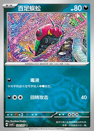 Venipede Sparkling Fable P543