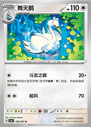 Swanna Sparkling Fable Pokémon TCG P581