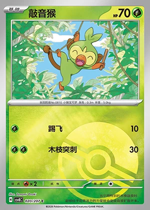 Grookey Sparkling Fable P810