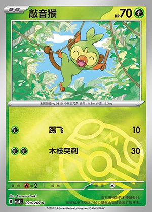 Grookey Sparkling Fable P810