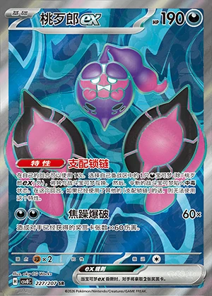 Pecharunt ex Sparkling Fable Y1456