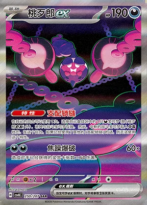Pecharunt ex Sparkling Fable Y1456