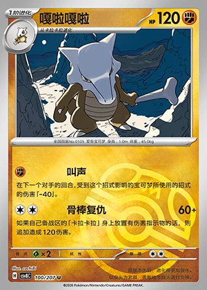 Marowak Sparkling Fable Y712