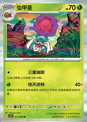Rabsca Stellar Crystal Pokémon TCG P0954