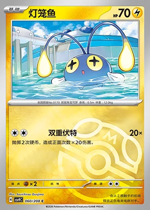 Chinchou Stellar Crystal P170