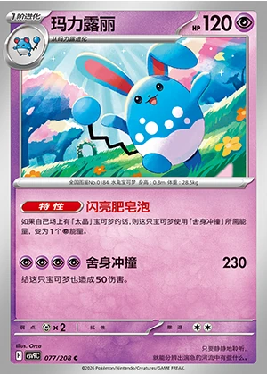 Azumarill Stellar Crystal Pokémon TCG P184