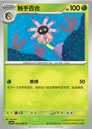 Lileep Stellar Crystal Pokémon TCG P345