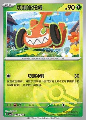 Mow Rotom Stellar Crystal P479