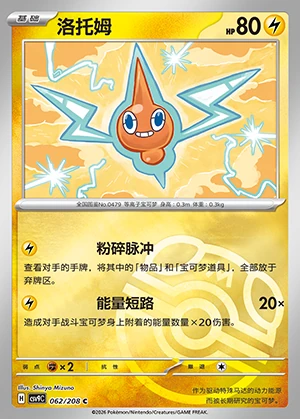 Mow Rotom Stellar Crystal P479