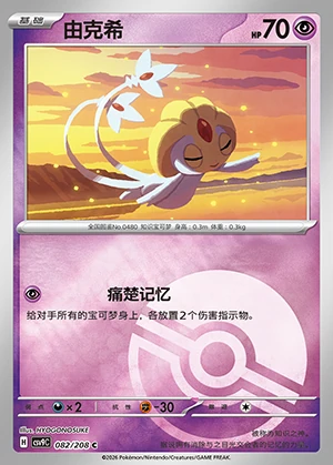 Uxie Stellar Crystal P480