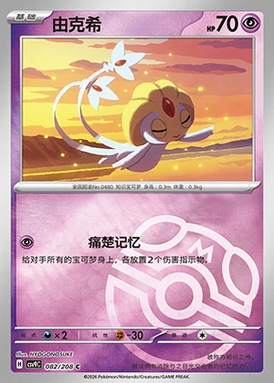 Uxie Stellar Crystal P480