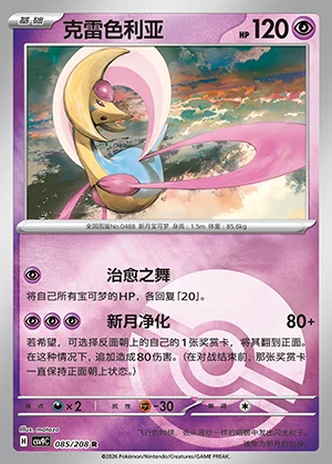 Cresselia Stellar Crystal P488