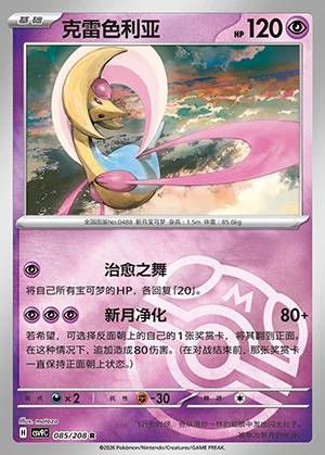 Cresselia Stellar Crystal P488