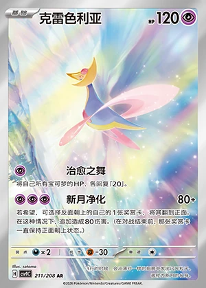 Cresselia Stellar Crystal P488