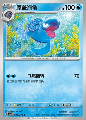 Tirtouga Stellar Crystal Pokémon TCG P564
