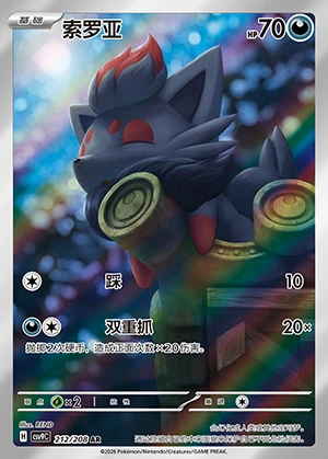 Zorua Stellar Crystal P570