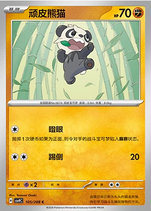 Pancham Stellar Crystal Pokémon TCG P674