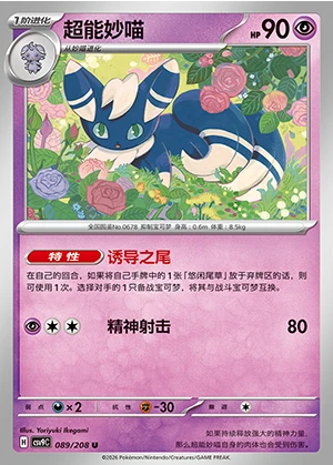 Meowstic Stellar Crystal Pokémon TCG P678