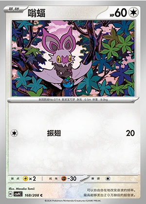 Noibat Stellar Crystal Pokémon TCG P714