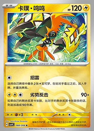 Tapu Koko Stellar Crystal P785