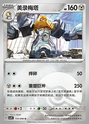 Melmetal Stellar Crystal P809