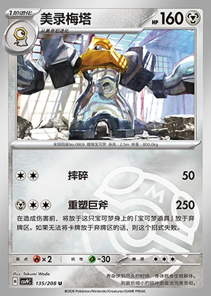 Melmetal Stellar Crystal P809