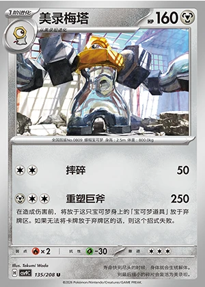 Melmetal Stellar Crystal Pokémon TCG P809