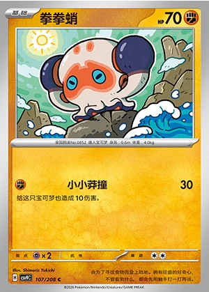 Clobbopus Stellar Crystal Pokémon TCG P852