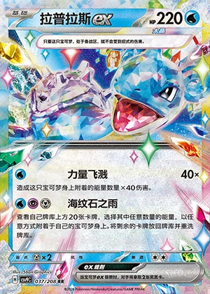 Lapras ex Stellar Crystal Pokémon TCG Y1504