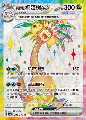 Alolan Exeggutor ex Stellar Crystal Y1513