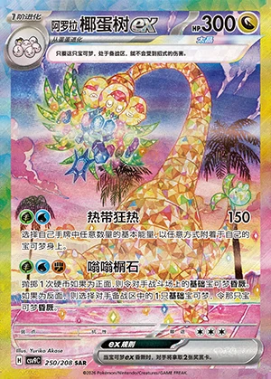 Alolan Exeggutor ex Stellar Crystal Y1513