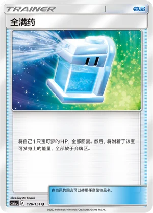 Max Potion Storming Emergence Pokémon TCG 128