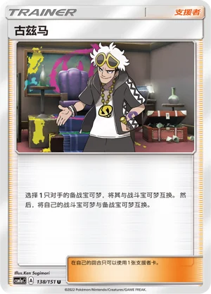 Guzma Storming Emergence Pokémon TCG 138