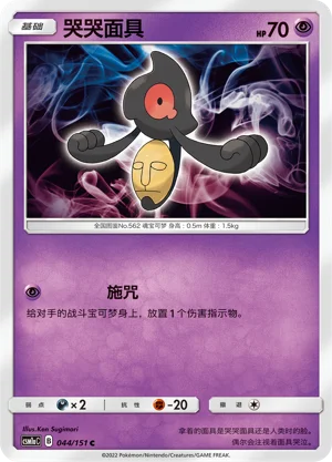 Yamask Storming Emergence Pokémon TCG 44