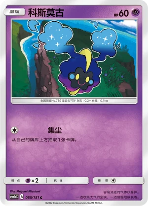 Cosmog Storming Emergence Pokémon TCG 55