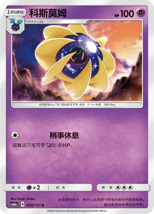 Cosmoem Storming Emergence Pokémon TCG 56