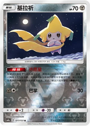 Jirachi Storming Emergence Pokémon TCG 77